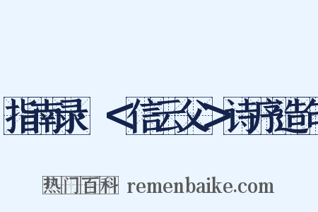 指南录·＜信云父＞诗序造句是什么意思的图片